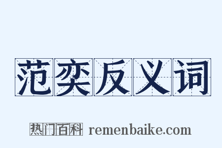 范奕反义词是什么意思的图片